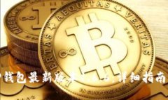 如何下载TP钱包最新版本1.6.6：详细指南与使用经