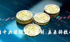 区块链十大顶级应用解析：未来科技的先锋