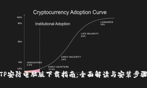TP安防电脑版下载指南：全面解读与安装步骤
