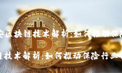 Title: 中国平安区块链技术解析：如何推动保险行业创新发展

中国平安区块链技术解析：如何推动保险行业创新发展