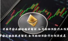 Title: 中国平安区块链技术解析：如何推动保险行