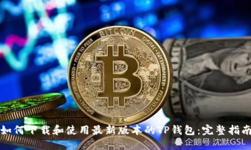 如何下载和使用最新版本的TP钱包：完整指南