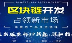 如何下载和安装最新版本的TP钱包：详细指南与常