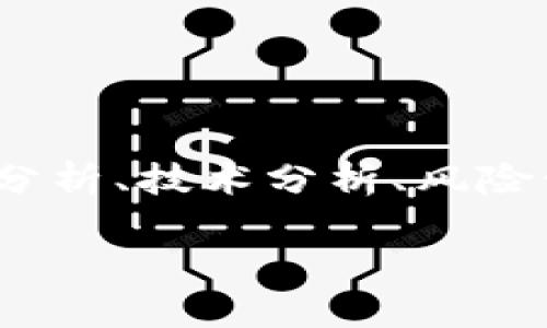 区块链交易手法是指在区块链技术基础上进行数字货币交易时所采用的一系列策略和方法。这些手法涉及市场分析、技术分析、风险管理等多个方面，旨在提高交易的成功率、投资回报。以下是一个大纲和内容简介，以帮助您更深入了解这一领域。

### 区块链交易手法详解：从基础到高级策略