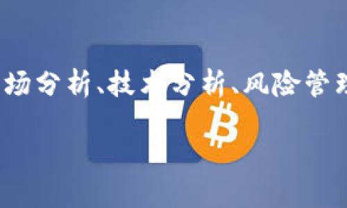 区块链交易手法是指在区块链技术基础上进行数字货币交易时所采用的一系列策略和方法。这些手法涉及市场分析、技术分析、风险管理等多个方面，旨在提高交易的成功率、投资回报。以下是一个大纲和内容简介，以帮助您更深入了解这一领域。

### 区块链交易手法详解：从基础到高级策略