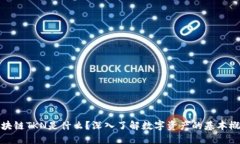 区块链TKN是什么？深入了解数字资产的基本概念