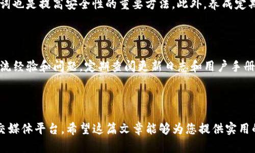 baioti小米手机如何下载TP钱包最新版本及更新内容详解/baioti

小米, TP钱包, 下载, 更新内容/guanjianci

---

## 内容主体大纲

1. **引言**
   - 什么是TP钱包
   - TP钱包的功能和特点
   - 为什么选择小米手机下载TP钱包

2. **小米手机下载TP钱包的准备工作**
   - 确保小米手机的系统要求
   - 网络连接
   - 安全设置

3. **下载TP钱包的方法**
   - 通过小米应用商店下载
   - 通过官方网站下载
   - 通过第三方应用市场下载

4. **TP钱包的安装步骤**
   - 下载文件格式
   - 安装过程详解
   - 安装后的初始设置

5. **TP钱包最新版本的更新内容**
   - 新增功能
   - 修复的Bug
   - 用户体验改进

6. **常见问题解答**
   - 为什么我的小米手机无法下载TP钱包？
   - TP钱包如何备份和恢复钱包？
   - TP钱包安全吗？
   - TP钱包如何进行交易？
   - 如何设置TP钱包的安全性？
   - TP钱包的技术支持和社区资源

---

### 1. 引言

随着区块链技术的快速发展，数字货币钱包的使用日益普及。在众多数字货币钱包中，TP钱包以其实用性和安全性受到广泛欢迎。TP钱包是一款基于区块链技术的多币种数字钱包，支持多种加密货币的存储与交易。

小米手机因其良好的用户体验和性价比高的特点，成为了许多用户的首选。因此，很多小米用户希望能够方便地下载和使用TP钱包。在下文中，我们将详细讲解如何在小米手机上下载TP钱包的最新版本及其更新内容。

---

### 2. 小米手机下载TP钱包的准备工作

#### 确保小米手机的系统要求

在下载TP钱包之前，首先需要确认您的小米手机满足软件的系统要求。进入TP钱包的官方网站或应用商店查看相关信息，通常最小支持的版本会在下载页面上列出。确保您的手机运行最新的MIUI系统，以获得最佳使用体验。

#### 网络连接

下载应用需要稳定的网络连接。您可以使用Wi-Fi或移动数据，但建议使用Wi-Fi以避免流量费用和提高下载速度。在下载过程中，确保网络连接顺畅，这是避免下载过程中断的重要保障。

#### 安全设置

由于TP钱包涉及到加密货币交易，因此安全性尤为重要。访问设备的安全设置，确保允许从未知来源下载应用。前往“小米手机设置” - “安全与隐私” - “未知来源”，确保该选项已启用，以下载非官方应用。

---

### 3. 下载TP钱包的方法

#### 通过小米应用商店下载

最简单的下载方式就是通过小米手机自带的应用商店。打开小米应用商店，搜索“TP钱包”。点击下载并安装，系统将自动完成余下的工作。这种方法更新方便，安全性高。

#### 通过官方网站下载

如果您更倾向于从官网直接下载，可以访问TP钱包的官方网站。在官网上下载的应用可以确保是最新版本，且通常会有更详细的版本更新信息。在下载页面找到适合您手机的安装包，点击下载，并按照前面的步骤进行安装。

#### 通过第三方应用市场下载

如果您在小米应用商店和官网中找不到TP钱包，可以选择第三方应用市场下载。需要注意的是，使用第三方市场时一定要选择信誉好的平台，以免下载到恶意软件。

---

### 4. TP钱包的安装步骤

#### 下载文件格式

在下载完TP钱包的安装包后，请确认该文件的格式。通常APK文件是Android系统应用的安装格式，确保文件完整无损，否则可能无法正常安装。

#### 安装过程详解

找到您刚刚下载的安装包，点击安装。如果弹出安全提示，选择继续安装。安装过程一般需要几分钟，请耐心等待。

#### 安装后的初始设置

安装完成后，点击打开TP钱包应用。首次使用时，您需要创建一个新的钱包或者导入已有的钱包。按照屏幕上的提示，设置您的安全性，例如创建密码或设置指纹解锁。完成后，您就可以开始使用TP钱包进行资产管理了。

---

### 5. TP钱包最新版本的更新内容

#### 新增功能

随着区块链技术的发展，TP钱包不断更新以支持更多的新功能。例如，最新版本可能加入了对新币种的支持，或者增加了新的交易功能，使用户体验更加流畅便捷。

#### 修复的Bug

软件更新通常也包括Bug修复。开发团队会根据用户反馈，修复已知问题。例如，解决钱包崩溃、交易延迟等问题。这些更新旨在提高应用的稳定性和安全性。

#### 用户体验改进

TP钱包为用户提供了更加友好的界面设计和操作体验。在最新版本中，可能对用户界面进行了，使得新用户上手更加容易，同时也提高了各项功能的可操作性。

---

### 6. 常见问题解答

#### 为什么我的小米手机无法下载TP钱包？

如果您的小米手机无法下载TP钱包，可能有几个原因。首先，请确认您已连接到稳定的网络。有时网络问题会导致下载失败。其次，检查手机的系统要求，确保您的MIUI版本符合TP钱包的最低要求。另外，请确认安全设置允许从未知来源安装应用。如果以上都没有问题，但仍然无法下载，建议重启手机再试，或者切换网络重新尝试。

#### TP钱包如何备份和恢复钱包？

TP钱包的备份与恢复至关重要，尤其是涉及资产安全时。在TP钱包中，您可以找到“备份钱包”的选项。备份时，系统会生成助记词，请将该助记词妥善保存。在需要恢复钱包时，进入TP钱包的“恢复钱包”选项，输入助记词即可找回钱包。如果您在使用过程中需要修改或更新助记词，务必确保了其安全性。

#### TP钱包安全吗？

TP钱包专注于用户的安全与隐私。所有的私钥和助记词信息都在用户设备中生成和存储，不会上传到服务器。此外，TP钱包还提供多重安全机制，如设置交易密码、指纹识别等方式来确保用户资金安全。尽管如此，用户仍需谨慎操作，定期备份钱包以防丢失。同时也要警惕网络钓鱼和恶意软件等安全隐患。

#### TP钱包如何进行交易？

在TP钱包中进行交易非常简单。在主界面，您可以选择“发送”或“接收”选项。若选择“发送”，需输入收款方的钱包地址和发送金额，确认信息无误后点击发送。当然，在发送之前，请确保已经备份了钱包，以免在交易过程中发生意外。对于接收资金，只需将您的地址提供给对方即可。

#### 如何设置TP钱包的安全性？

TP钱包允许用户通过多种方式提升安全性。在设置菜单中，您可以根据需要设置密码、开启指纹解锁以及交易密码。定期更换密码和更新助记词也是提高安全性的重要方法。此外，养成定期备份的习惯可以有效避免因设备丢失或损坏而造成的钱包丢失。

#### TP钱包的技术支持和社区资源

TP钱包拥有专业的技术支持团队，用户如遇到问题可通过官方网站联系。与此同时，TP钱包的社区活跃，用户可以在社区讨论区与其他用户交流经验和问题。定期查阅更新日志和用户手册也能帮助您更好地使用TP钱包，获取最新功能和技巧。

---

通过以上内容，您应当能够深入了解在小米手机上下载TP钱包的必要步骤及注意事项。如果您有更多疑问，建议访问TP钱包官方网站或其社交媒体平台。希望这篇文章能够为您提供实用的信息，让您在使用TP钱包时更加顺畅和安全。
