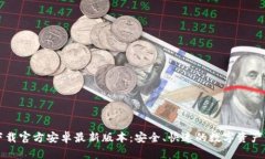 TP钱包下载官方安卓最新版本：安全、快速的数字