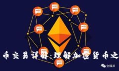 区块链中的币币交易详解：理解加密货币之间的