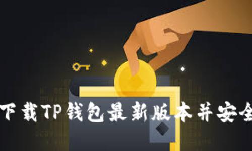 如何下载TP钱包最新版本并安全使用