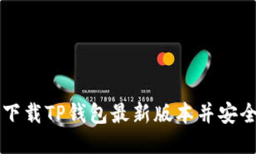 如何下载TP钱包最新版本并安全使用