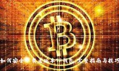 如何安全下载老版本TP钱包：完整指南与技巧