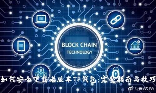 如何安全下载老版本TP钱包：完整指南与技巧