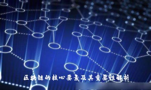区块链的核心要素及其重要性解析