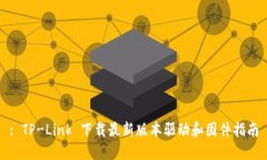 : TP-Link 下载最新版本驱动和固件指南