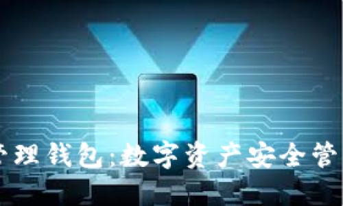 区块链管理钱包：数字资产安全管理的利器