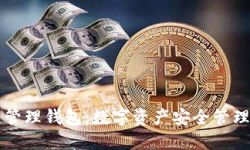 区块链管理钱包：数字资产安全管理的利器