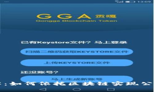 区块链抽奖机制详解：如何依托区块链实现公正与透明的抽奖活动