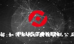 区块链抽奖机制详解：如何依托区块链实现公正