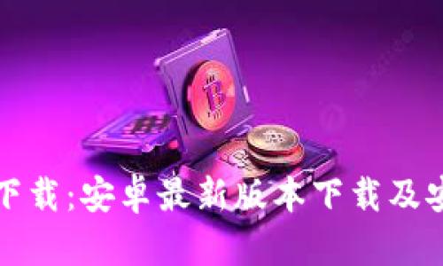 TP官网下载：安卓最新版本下载及安装指南