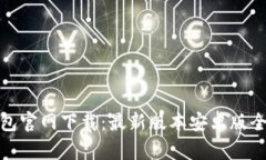 TP钱包官网下载：最新版本安卓版全攻略