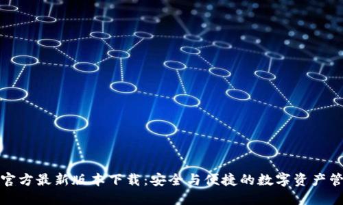 TP钱包官方最新版本下载：安全与便捷的数字资产管理工具