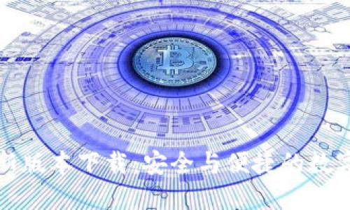 TP钱包官方最新版本下载：安全与便捷的数字资产管理工具