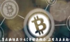 众筹区块链是什么？详解其概念、应用与未来趋
