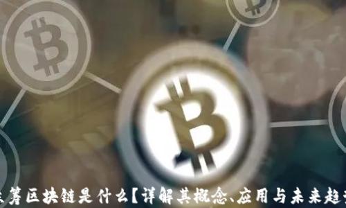 
众筹区块链是什么？详解其概念、应用与未来趋势