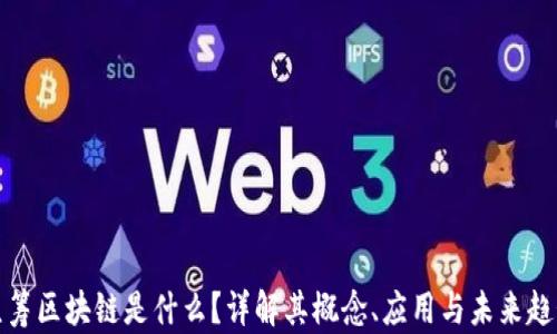 
众筹区块链是什么？详解其概念、应用与未来趋势