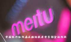 中国银行如何在区块链技术中引领金融创新