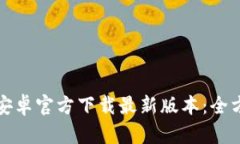 TP钱包安卓官方下载最新版本：全方位指南