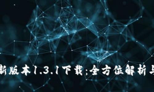 TP钱包最新版本1.3.1下载:全方位解析与使用指南
