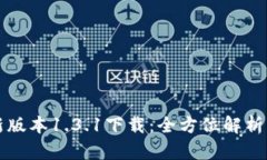 TP钱包最新版本1.3.1下载：全方位解析与使用指南