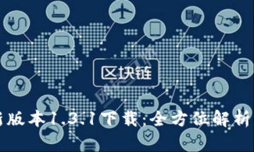 TP钱包最新版本1.3.1下载:全方位解析与使用指南