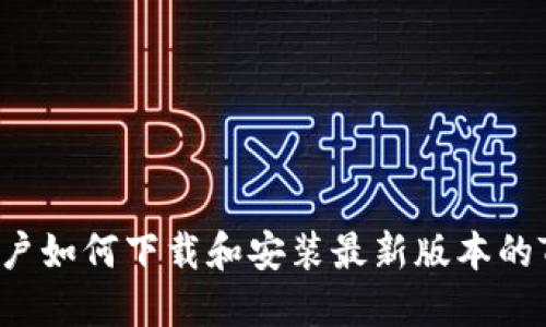苹果用户如何下载和安装最新版本的TP钱包？