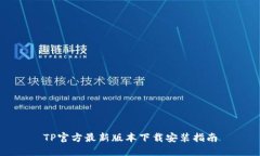 TP官方最新版本下载安装指南
