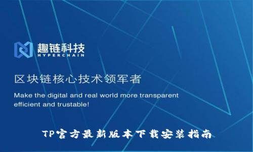 TP官方最新版本下载安装指南