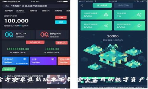 TP钱包官方安卓最新版本下载：安全实用的数字资产管理工具