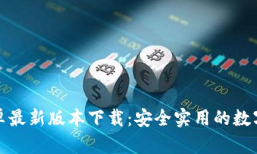 TP钱包官方安卓最新版本下载：安全实用的数字资产管理工具