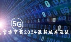 tp钱包官方下载2024最新版本及使用指南