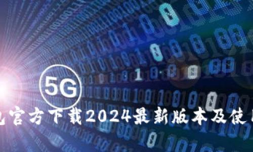 tp钱包官方下载2024最新版本及使用指南