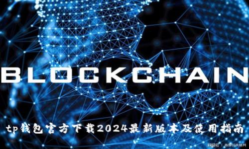 tp钱包官方下载2024最新版本及使用指南