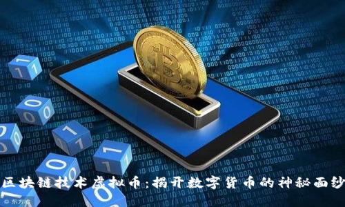 区块链技术虚拟币：揭开数字货币的神秘面纱