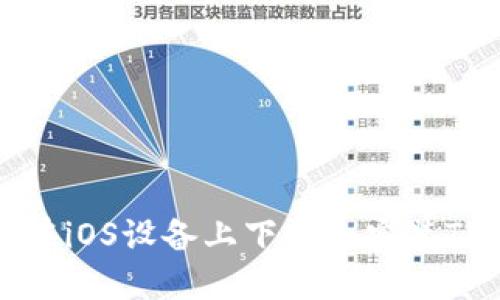 如何在iOS设备上下载和安装TP钱包