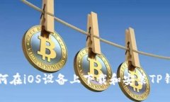 如何在iOS设备上下载和安装TP钱包