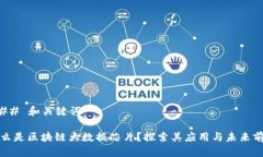 ### 和关键词什么是区块链大数据芯片？探索其应