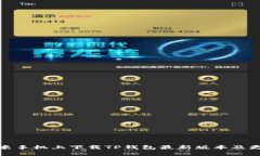 : 如何在小米手机上下载TP钱包最新版本及更新内
