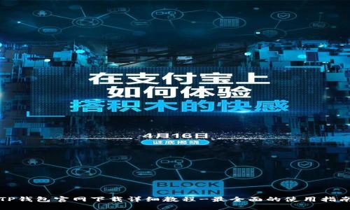 TP钱包官网下载详细教程-最全面的使用指南