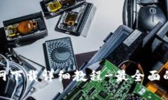 TP钱包官网下载详细教程-最全面的使用指南